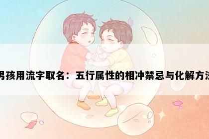 男孩用流字取名：五行属性的相冲禁忌与化解方法