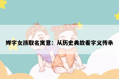 婵字女孩取名寓意:从历史典故看字义传承