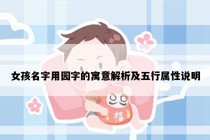 女孩名字用园字的寓意解析及五行属性说明