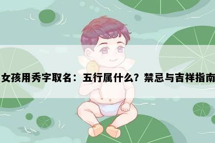女孩用秀字取名：五行属什么？禁忌与吉祥指南