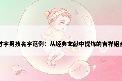 才字男孩名字范例：从经典文献中提炼的吉祥组合