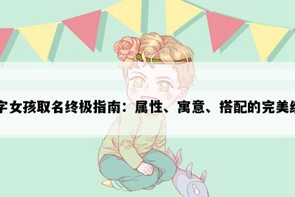馨字女孩取名终极指南：属性、寓意、搭配的完美统一