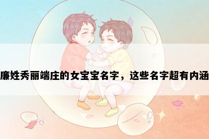 廉姓秀丽端庄的女宝宝名字，这些名字超有内涵