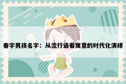 春字男孩名字：从流行语看寓意的时代化演绎
