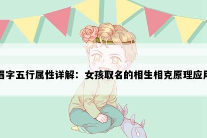 眉字五行属性详解：女孩取名的相生相克原理应用