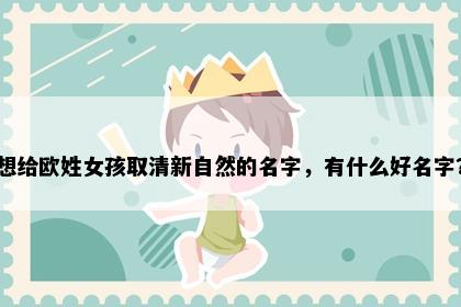 想给欧姓女孩取清新自然的名字，有什么好名字？