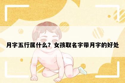 月字五行属什么？女孩取名字带月字的好处