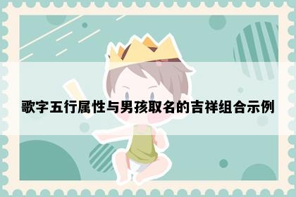 歌字五行属性与男孩取名的吉祥组合示例