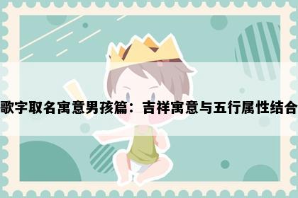 歌字取名寓意男孩篇：吉祥寓意与五行属性结合