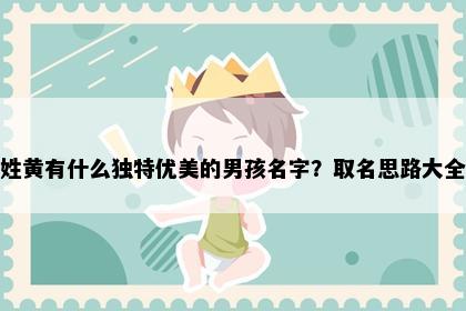 姓黄有什么独特优美的男孩名字？取名思路大全