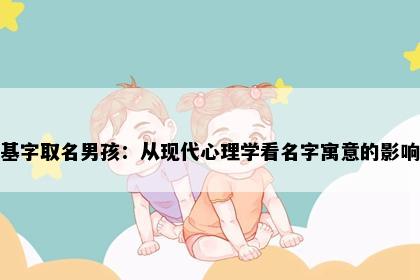 基字取名男孩：从现代心理学看名字寓意的影响