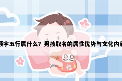 领字五行属什么？男孩取名的属性优势与文化内涵