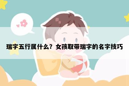 瑞字五行属什么？女孩取带瑞字的名字技巧