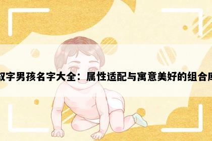 叙字男孩名字大全：属性适配与寓意美好的组合库