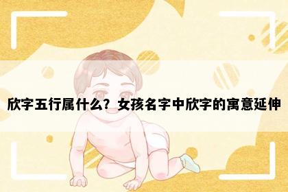 欣字五行属什么？女孩名字中欣字的寓意延伸