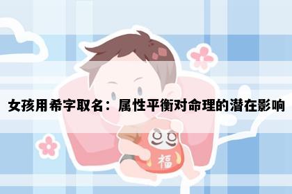 女孩用希字取名：属性平衡对命理的潜在影响