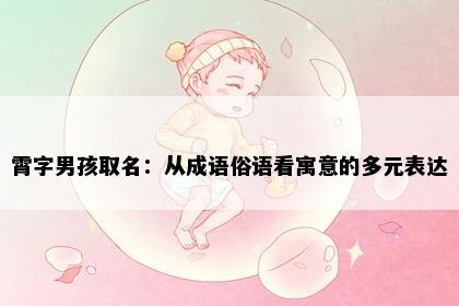 霄字男孩取名：从成语俗语看寓意的多元表达