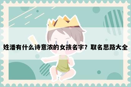 姓潘有什么诗意浓的女孩名字？取名思路大全