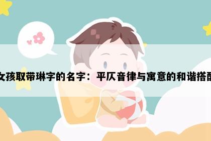女孩取带琳字的名字：平仄音律与寓意的和谐搭配