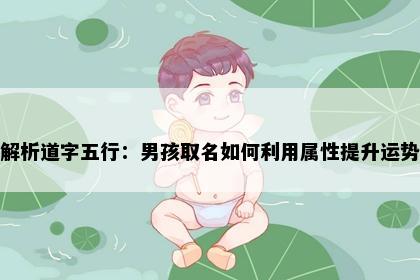 解析道字五行：男孩取名如何利用属性提升运势