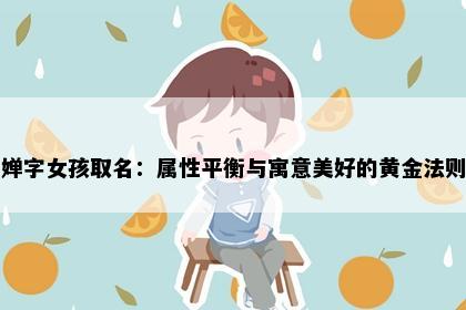 婵字女孩取名：属性平衡与寓意美好的黄金法则