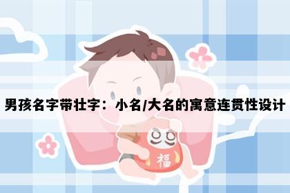 男孩名字带壮字：小名/大名的寓意连贯性设计