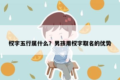 权字五行属什么？男孩用权字取名的优势