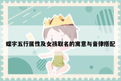 蝶字五行属性及女孩取名的寓意与音律搭配