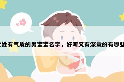 沈姓有气质的男宝宝名字，好听又有深意的有哪些？