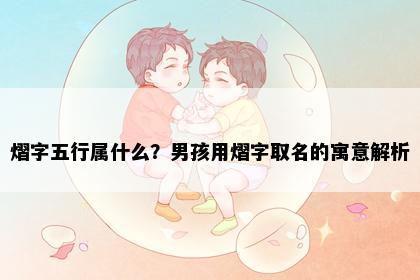 熠字五行属什么？男孩用熠字取名的寓意解析