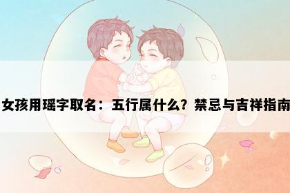 女孩用瑶字取名：五行属什么？禁忌与吉祥指南