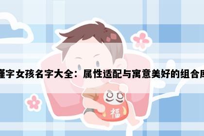 瑾字女孩名字大全：属性适配与寓意美好的组合库